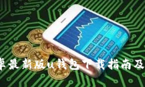 2021安卓最新版u钱包下载指南及使用技巧