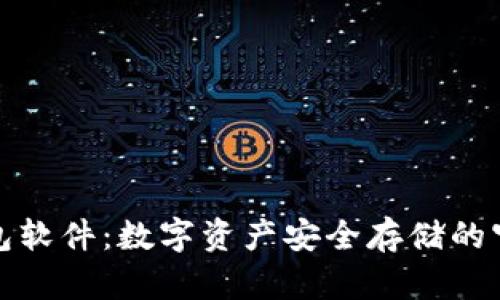 冷钱包软件：数字资产安全存储的守护者