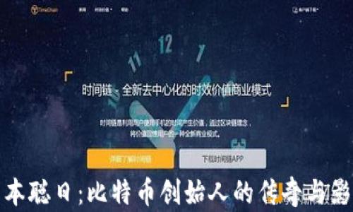 
中本聪日：比特币创始人的传奇与影响