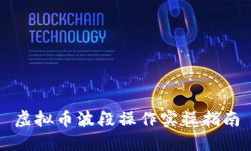 虚拟币波段操作实操指南