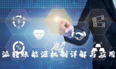 比特派转账能源机制详解与应用指南