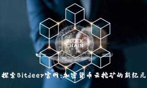 探索Bitdeer官网：加密货币云挖矿的新纪元