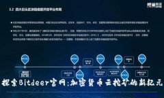 探索Bitdeer官网：加密货币云挖矿的新纪元