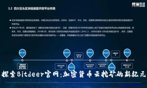 探索Bitdeer官网：加密货币云挖矿的新纪元