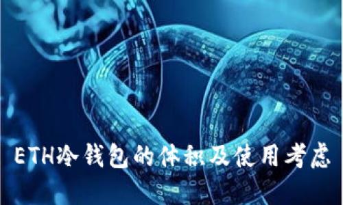 ETH冷钱包的体积及使用考虑