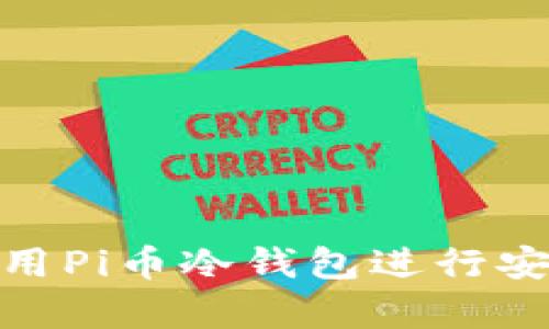 如何使用Pi币冷钱包进行安全存储