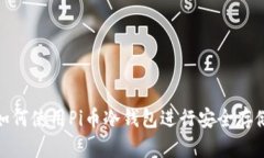 如何使用Pi币冷钱包进行安全存储
