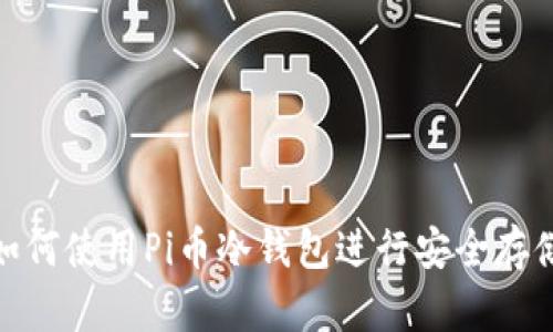 如何使用Pi币冷钱包进行安全存储