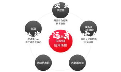如何查询冷钱包流水：全面指南

关键词：
冷钱包, 流水查询, 加密货币/guanjianci

引言
在加密货币交易日益增加的今天，冷钱包因其卓越的安全性而受到越来越多投资者的青睐。但对于很多人来说，如何有效地查询冷钱包的流水仍然是一个难题。本文将深入探讨冷钱包的基本概念、请求流水的多种方法、以及相关的注意事项，帮助投资者更好地管理自己的加密货币资产。

一、冷钱包概述
冷钱包是指一种离线存储加密货币私钥的方法，其主要的特点是与互联网完全隔离，从而最大限度地减少被黑客攻击的风险。与热钱包相比，冷钱包虽然不便于快速交易，但其安全性使得它成为大多数长期投资者的首选。

二、冷钱包的类型
冷钱包通常分为硬件钱包和纸钱包两种。硬件钱包如Ledger和Trezor等，提供了便捷的用户体验与较高的安全性。纸钱包则是将私钥和公钥打印在纸上，虽然成本低且安全，但在使用时需要特别小心，避免纸张损坏或丢失。

三、查询冷钱包流水的方法
查询冷钱包的流水主要依赖于区块链浏览器，后者可以帮助用户查看交易记录。虽然冷钱包本身并不记录交易流水，但因为每一次的交易都会在区块链上留下记录，因此，用户可以通过公共地址来检索相关信息。

h41. 获取冷钱包地址/h4
要查询冷钱包的流水，第一步是获取其公钥地址。这个地址通常是由冷钱包软件生成的。务必确保这个地址没有泄露给不可信的第三方，否则可能面临资金损失的风险。

h42. 使用区块链浏览器/h4
区块链浏览器是一种工具，可帮助用户查看特定地址的交易记录。当你获取到冷钱包的公钥地址后，可以将其输入到相应的区块链浏览器中，系统将呈现与该地址相关的所有交易流水信息。常见的区块链浏览器包括Etherscan（以太坊）和Blockchain.com（比特币）。

h43. 解析交易数据/h4
在区块链浏览器中，用户可以查阅每笔交易的详细信息，包括交易在区块链中的哈希值、时间戳、交易金额、发送地址和接收地址。通过对这些信息的分析，用户可以清楚地了解自己的冷钱包资金流向与流入情况。

四、注意事项
在查询冷钱包流水时，一些注意事项是至关重要的。首先，确保使用权威的区块链浏览器以避免获取到虚假的信息。其次，定期检查自己的冷钱包流水，及时发现异常交易。此外，用户在操作的过程中应该保持谨慎，不将私钥或其他敏感信息透露给他人。

五、可能相关的问题

h41. 如何保障冷钱包的安全性？/h4
冷钱包是一个存储加密货币的重要资产，其安全性直接影响到投资者的资金安全。使用冷钱包时，投资者应遵循一些基本原则以确保安全。首先，要选择知名品牌的硬件钱包，并定期更新设备的固件，以防止潜在的安全漏洞。其次，用户在创建冷钱包时，务必妥善备份恢复种子短语，避免因遗失导致无法找回资产。
此外，建议将冷钱包存储在安全的地方，如防火、防水的保险箱，而纸钱包的用户则需考虑使用防撕、耐久的材料进行存储。此外，访问互联网时，尽量避免使用公共Wi-Fi，以减少因网络攻击带来的风险。
综上所述，保障冷钱包安全的措施包括使用知名品牌、定期更新固件、妥善备份恢复短语和保障物理存储安全等。

h42. 如果丢失了冷钱包怎么办？/h4
丢失冷钱包的后果可能是灾难性的。但如果用户在首次创建冷钱包时妥善备份了恢复短语，通常可以通过此恢复短语在新硬件上恢复资产。一般而言，冷钱包的恢复过程相对简单。不过，如果用户未能备份恢复短语，则很可能无法对冷钱包中的资产进行访问。
因此，为避免资产损失，建议用户定期检查自己的备份策略，并确保恢复短语的安全存放。若发生冷钱包丢失的情况，用户应第一时间锁定自己的资产，例如通过交易所进行合约锁定（如果合约允许），避免进一步损失。

h43. 什么是冷钱包的私钥和公钥？/h4
在加密货币中，私钥和公钥是用于管理和转移资产的核心元素。公钥可以理解为银行卡的账号，一个用户可以在区块链上公开分享，以便接收资金。私钥则是一组加密字符串，仅由资金的拥有者知晓，能够用来进行资金的转移和管理。因此，私钥的保密性非常重要。
冷钱包的操作依赖于这两者的配合使用。若用户保持私钥的安全，资产就不会被非法转移。所以，尽量选择安全的存储方式，例如密码管理器，或者冷存储方式，确保私钥不被黑客攻击，同时也要对公钥进行适当的保护，避免被恶意攻击者利用。

h44. 如何选择合适的冷钱包？/h4
选择冷钱包时，需要考虑多个因素，包括安全性、用户体验、支持币种、价格等。目前市场上流行的硬件钱包包括Ledger、Trezor、以及近年崛起的Safepal等。在选择时时，投资者需仔细评估各品牌的安全性与用户反馈。
对于新手来说，建议选择用户评价较高、官方支持完善的硬件钱包。除了硬件钱包外，纸钱包也是一种冷存储选择，它简单且经济，但需要特别注意存放安全与环境影响。

h45.冷钱包与热钱包的区别是什么？/h4
冷钱包与热钱包的主要区别在于它们的连接方式。冷钱包是与互联网隔离的，因此更为安全，适合长期存储和小额交易。而热钱包则始终保持在线，有利于频繁交易，但其安全性较低，容易受到黑客攻击。
热钱包通常适合用于日常消费和小额交易，功能全面但安全性有一定风险；冷钱包则适合于长期持有和资产管理，交易频率较低。因此，投资者应根据自己交易的需求来选择适合的存储方式。

结论
查询冷钱包流水并不复杂，一旦掌握了相关技巧和方法，便可以随时对自己的资产进行有效管理。与此同时，保持冷钱包的安全性也非常重要，让你的资金远离黑客的威胁。希望通过本篇文章，读者能够在冷钱包的使用和管理上有更深入的理解，保障自己的资产安全。

如果您有更多问题或希望探讨的内容，请随时联系我。