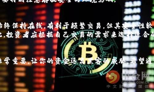 如何查询冷钱包流水：全面指南

关键词：
冷钱包, 流水查询, 加密货币/guanjianci

引言
在加密货币交易日益增加的今天，冷钱包因其卓越的安全性而受到越来越多投资者的青睐。但对于很多人来说，如何有效地查询冷钱包的流水仍然是一个难题。本文将深入探讨冷钱包的基本概念、请求流水的多种方法、以及相关的注意事项，帮助投资者更好地管理自己的加密货币资产。

一、冷钱包概述
冷钱包是指一种离线存储加密货币私钥的方法，其主要的特点是与互联网完全隔离，从而最大限度地减少被黑客攻击的风险。与热钱包相比，冷钱包虽然不便于快速交易，但其安全性使得它成为大多数长期投资者的首选。

二、冷钱包的类型
冷钱包通常分为硬件钱包和纸钱包两种。硬件钱包如Ledger和Trezor等，提供了便捷的用户体验与较高的安全性。纸钱包则是将私钥和公钥打印在纸上，虽然成本低且安全，但在使用时需要特别小心，避免纸张损坏或丢失。

三、查询冷钱包流水的方法
查询冷钱包的流水主要依赖于区块链浏览器，后者可以帮助用户查看交易记录。虽然冷钱包本身并不记录交易流水，但因为每一次的交易都会在区块链上留下记录，因此，用户可以通过公共地址来检索相关信息。

h41. 获取冷钱包地址/h4
要查询冷钱包的流水，第一步是获取其公钥地址。这个地址通常是由冷钱包软件生成的。务必确保这个地址没有泄露给不可信的第三方，否则可能面临资金损失的风险。

h42. 使用区块链浏览器/h4
区块链浏览器是一种工具，可帮助用户查看特定地址的交易记录。当你获取到冷钱包的公钥地址后，可以将其输入到相应的区块链浏览器中，系统将呈现与该地址相关的所有交易流水信息。常见的区块链浏览器包括Etherscan（以太坊）和Blockchain.com（比特币）。

h43. 解析交易数据/h4
在区块链浏览器中，用户可以查阅每笔交易的详细信息，包括交易在区块链中的哈希值、时间戳、交易金额、发送地址和接收地址。通过对这些信息的分析，用户可以清楚地了解自己的冷钱包资金流向与流入情况。

四、注意事项
在查询冷钱包流水时，一些注意事项是至关重要的。首先，确保使用权威的区块链浏览器以避免获取到虚假的信息。其次，定期检查自己的冷钱包流水，及时发现异常交易。此外，用户在操作的过程中应该保持谨慎，不将私钥或其他敏感信息透露给他人。

五、可能相关的问题

h41. 如何保障冷钱包的安全性？/h4
冷钱包是一个存储加密货币的重要资产，其安全性直接影响到投资者的资金安全。使用冷钱包时，投资者应遵循一些基本原则以确保安全。首先，要选择知名品牌的硬件钱包，并定期更新设备的固件，以防止潜在的安全漏洞。其次，用户在创建冷钱包时，务必妥善备份恢复种子短语，避免因遗失导致无法找回资产。
此外，建议将冷钱包存储在安全的地方，如防火、防水的保险箱，而纸钱包的用户则需考虑使用防撕、耐久的材料进行存储。此外，访问互联网时，尽量避免使用公共Wi-Fi，以减少因网络攻击带来的风险。
综上所述，保障冷钱包安全的措施包括使用知名品牌、定期更新固件、妥善备份恢复短语和保障物理存储安全等。

h42. 如果丢失了冷钱包怎么办？/h4
丢失冷钱包的后果可能是灾难性的。但如果用户在首次创建冷钱包时妥善备份了恢复短语，通常可以通过此恢复短语在新硬件上恢复资产。一般而言，冷钱包的恢复过程相对简单。不过，如果用户未能备份恢复短语，则很可能无法对冷钱包中的资产进行访问。
因此，为避免资产损失，建议用户定期检查自己的备份策略，并确保恢复短语的安全存放。若发生冷钱包丢失的情况，用户应第一时间锁定自己的资产，例如通过交易所进行合约锁定（如果合约允许），避免进一步损失。

h43. 什么是冷钱包的私钥和公钥？/h4
在加密货币中，私钥和公钥是用于管理和转移资产的核心元素。公钥可以理解为银行卡的账号，一个用户可以在区块链上公开分享，以便接收资金。私钥则是一组加密字符串，仅由资金的拥有者知晓，能够用来进行资金的转移和管理。因此，私钥的保密性非常重要。
冷钱包的操作依赖于这两者的配合使用。若用户保持私钥的安全，资产就不会被非法转移。所以，尽量选择安全的存储方式，例如密码管理器，或者冷存储方式，确保私钥不被黑客攻击，同时也要对公钥进行适当的保护，避免被恶意攻击者利用。

h44. 如何选择合适的冷钱包？/h4
选择冷钱包时，需要考虑多个因素，包括安全性、用户体验、支持币种、价格等。目前市场上流行的硬件钱包包括Ledger、Trezor、以及近年崛起的Safepal等。在选择时时，投资者需仔细评估各品牌的安全性与用户反馈。
对于新手来说，建议选择用户评价较高、官方支持完善的硬件钱包。除了硬件钱包外，纸钱包也是一种冷存储选择，它简单且经济，但需要特别注意存放安全与环境影响。

h45.冷钱包与热钱包的区别是什么？/h4
冷钱包与热钱包的主要区别在于它们的连接方式。冷钱包是与互联网隔离的，因此更为安全，适合长期存储和小额交易。而热钱包则始终保持在线，有利于频繁交易，但其安全性较低，容易受到黑客攻击。
热钱包通常适合用于日常消费和小额交易，功能全面但安全性有一定风险；冷钱包则适合于长期持有和资产管理，交易频率较低。因此，投资者应根据自己交易的需求来选择适合的存储方式。

结论
查询冷钱包流水并不复杂，一旦掌握了相关技巧和方法，便可以随时对自己的资产进行有效管理。与此同时，保持冷钱包的安全性也非常重要，让你的资金远离黑客的威胁。希望通过本篇文章，读者能够在冷钱包的使用和管理上有更深入的理解，保障自己的资产安全。

如果您有更多问题或希望探讨的内容，请随时联系我。