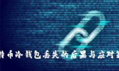 比特币冷钱包丢失的后果与应对策略