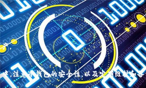 如何将USDT安全转入冷钱包

USDT,冷钱包,数字货币/guanjianci

引言
随着数字货币的普及，USDT（Tether）作为一种稳定币，得到了广泛的应用。为了保障资产的安全，越来越多的用户选择将USDT转入冷钱包。冷钱包相比热钱包，更为安全，因为它并不与互联网直接连接。在本文中，我们将详细探讨如何将USDT转入冷钱包，并解答一些相关问题，以帮助用户更好地理解这一过程及其重要性。

一、什么是冷钱包？
冷钱包是一种离线存储数字货币的方式，与热钱包（在线钱包）相对。冷钱包不直接连接互联网，从而减少了被黑客攻击和盗窃的风险。常见的冷钱包包括硬件钱包、纸钱包等。硬件钱包如Ledger和Trezor等，具有较高的安全性，适合长期存储大量数字货币；纸钱包则是将私钥和公钥打印出来，保存在安全的地方。

二、为何选择冷钱包存储USDT？
1. **安全性更高**：冷钱包离线存储，不易受到黑客攻击，最大程度地保护资产安全。br
2. **长期存储**：对于长期持有者，一次性将资产转入冷钱包，再进行定期查看和管理，能够避免频繁交易带来的风险。br
3. **减轻管理负担**：冷钱包提供更加稳定的环境管理资产，可以避免热钱包因频繁交易而遗漏的私钥和安全问题。

三、将USDT转入冷钱包的步骤
将USDT转入冷钱包的过程可以分为几个步骤。以下是详细的操作流程：

h4步骤1：选择合适的冷钱包/h4
选择一个信誉良好的冷钱包非常重要。用户可以根据自身需求选择硬件钱包或者纸钱包。硬件钱包如Ledger Nano S、Trezor等，支持多种数字货币，包括USDT。而纸钱包则适合那些希望以低成本安全存储的用户。确保在官方渠道购买硬件钱包，避免假冒产品。

h4步骤2：备份钱包信息/h4
在设置冷钱包时，必须妥善备份助记词和私钥。这些信息是访问资产的关键，一旦丢失，资产将无法找回。建议将备份信息保存在多个安全的地方，例如保险箱和云存储中，并开启双重认证以增强安全性。

h4步骤3：创建冷钱包地址/h4
按照冷钱包的使用说明，生成一个USDT的接收地址。确保这个地址是针对USDT的ERC-20或TRC-20（取决于你使用的网络）格式的。用户需注意不同区块链的USDT地址不同，避免转账错误。

h4步骤4：从交易所提取USDT/h4
登录到你交易USDT的交易所，进入提现页面，输入冷钱包的USDT地址，以及提取数量。再次确认所输入的地址是正确的，避免因错误的地址导致资金损失。同样需要注意交易所可能对提现设置的限制和手续费。

h4步骤5：确认交易并等待到账/h4
提交提现请求后，等待区块链网络处理交易。可通过区块链浏览器查询转账状态，确认USDT已成功转入冷钱包。

四、将USDT转入冷钱包时的注意事项
在转账过程中，有几个注意事项需牢记：
1. **确认网络类型**：USDT在不同区块链上的网络类型不同，确保你选择了正确的网络（如Ethereum对ERC-20或Tron对TRC-20）。br
2. **小额测试转账**：在大额转账之前，建议先进行小额测试转账，以确认地址的正确性和转账的顺利进行。br
3. **手续费和提现限制**：各大交易所对USDT提现有不同的手续费和额度限制。了解这些信息可以帮助你制定转账策略。

五、相关问题解答

h4问题1：冷钱包的种类有哪些？/h4
冷钱包主要分为两类：硬件钱包和纸钱包。br1. **硬件钱包**：如Ledger和Trezor，专为存储数字资产设计，具备强大的安全功能。这些设备通常支持多种加密货币，并能通过USB或者蓝牙连接计算机或手机进行交易。br2. **纸钱包**：使用在线生成器创建钱包地址和密钥，并将其打印出来。纸钱包不需任何电子设备，但必须妥善存放，避免损坏或丢失。

h4问题2：如何确保冷钱包的安全？/h4
为了确保冷钱包的安全，用户可以采取以下措施：br1. **选择知名品牌**：选择信誉良好的冷钱包品牌，确保设备的质量和安全性。br2. **备份助记词**：确保对助记词进行加密保存，切勿将其明文存储在电脑或手机中。br3. **定期更新**：及时更新硬件钱包的固件以防止漏洞，确保最大程度的安全。

h4问题3：USDT转账失败的原因是什么？/h4
USDT转账失败常见原因包括：br1. **地址输入错误**：输入错误的地址或在不兼容网络的情况下转账。br2. **余额不足**：账户余额不足以支付转账数量和手续费。br3. **网络拥堵**：区块链网络繁忙时，转账可能会延迟，甚至失败。

h4问题4：怎样查看USDT的转账状态？/h4
用户可以通过区块链浏览器查看USDT转账状态。只需输入转账所用的地址或交易ID，即可查找交易详情，包括确认次数和完成状态。

h4问题5：如何恢复冷钱包的资产？/h4
若用户遗失冷钱包或忘记密码，可以根据备份的助记词和私钥恢复资产。不同的冷钱包提供不同的恢复方式，通常只需在新设备上输入助记词即可找回资产。

结论
将USDT安全转入冷钱包是保护数字资产的重要步骤。了解冷钱包的种类、选择合适的设备、正确操作转账流程，可以有效降低资产被盗的风险。在日常使用中，注意冷钱包的安全性，以及定期维护和备份，才能更好地管理和保护数字资产。