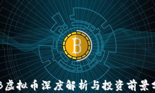 
ARB虚拟币深度解析与投资前景分析