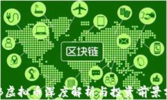 ARB虚拟币深度解析与投资前景分析