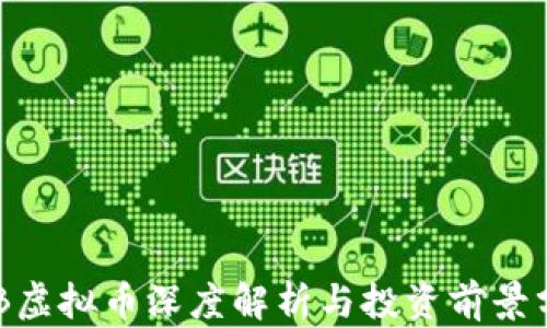 
ARB虚拟币深度解析与投资前景分析