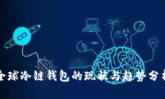 全球冷链钱包的现状与趋势分析