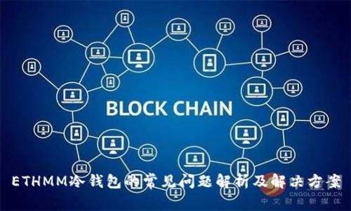 ETHMM冷钱包的常见问题解析及解决方案