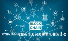 ETHMM冷钱包的常见问题解析及解决方案