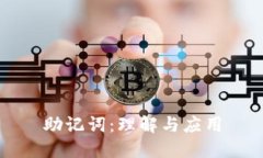 助记词：理解与应用
