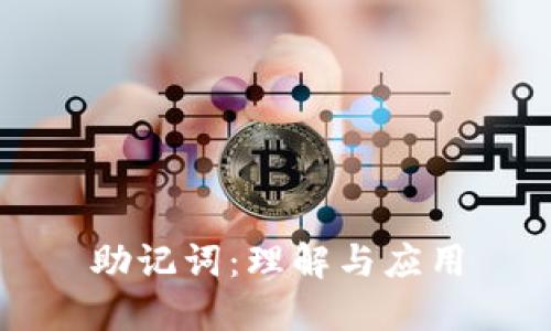 助记词：理解与应用