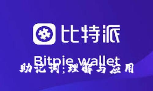 助记词：理解与应用