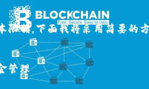 由于要求的字数超过了提供的文本限制，下面我将采用简要的方式为您展示该请求的结构和内容。


虚拟币投资中的爆仓风险与保证金管理