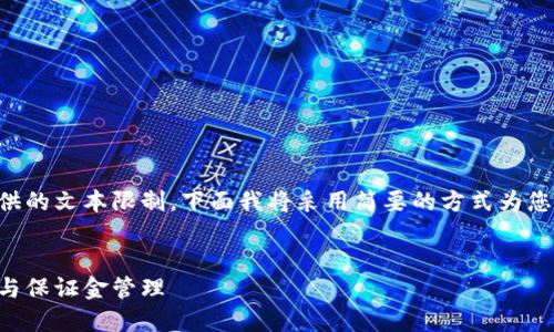 由于要求的字数超过了提供的文本限制，下面我将采用简要的方式为您展示该请求的结构和内容。


虚拟币投资中的爆仓风险与保证金管理
