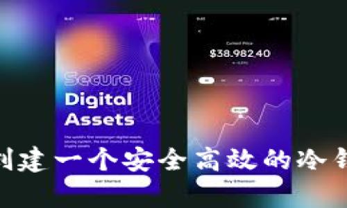 : 如何创建一个安全高效的冷钱包App？