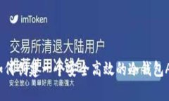 : 如何创建一个安全高效的冷钱包App？