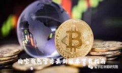购宝钱包官方最新版本下载指南