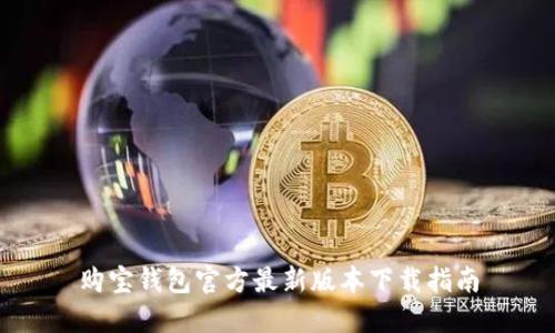 购宝钱包官方最新版本下载指南