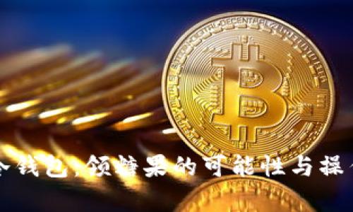 库神冷钱包：领糖果的可能性与操作指南