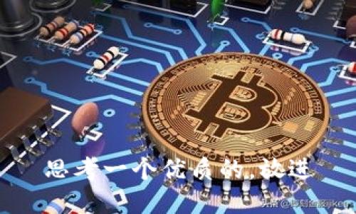 思考一个优质的，放进