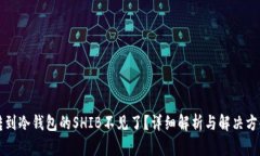 转到冷钱包的SHIB不见了？详细解析与解决方案