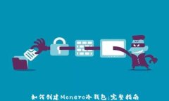 如何创建Monero冷钱包：完整指南