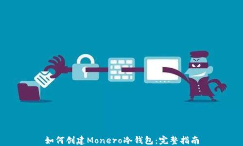 
如何创建Monero冷钱包：完整指南