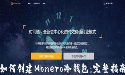 
如何创建Monero冷钱包：完整指南