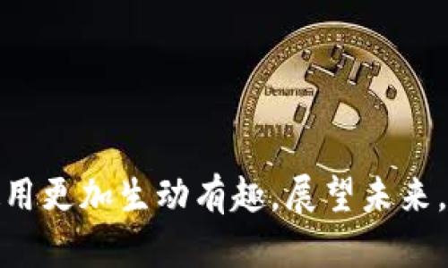   冷钱包爸爸表情包：一个对加密货币的重要象征 / 
 guanjianci 冷钱包, 表情包, 加密货币 /guanjianci 

前言
随着数字货币的普及与不断发展，越来越多的人开始关注加密货币的存储与安全。冷钱包作为一种重要的数字货币存储方式，成为了许多加密货币投资者的重要选择。在这个过程中，冷钱包与各种表情包的结合，尤其是“冷钱包爸爸”这一形象，不仅丰富了数字货币的文化内涵，也增添了许多幽默与趣味。本文将围绕“冷钱包爸爸表情包”展开论述，深入探讨冷钱包的意义、使用方法及其与社区文化的关系。

冷钱包的定义与种类
冷钱包，又称为离线钱包，是一种不与网络直接连接的加密货币存储方式。其主要优势在于安全性，可以有效地防止黑客攻击和网络盗窃。冷钱包的种类主要有硬件钱包、纸钱包以及某些形式的离线存储。

1. **硬件钱包**：这是一种专门的设备，通常采用USB接口连接电脑。它内部存储私钥，并通过加密技术保护用户的数字资产。流行的硬件钱包品牌包括Ledger和Trezor。

2. **纸钱包**：纸钱包是将私钥和公钥打印在纸上的一种存储方式，极大地降低了数字资产被盗的风险。用户需要妥善保存这张纸，以确保资产的安全。

3. **离线电脑**：用户可以选择一台不连接网络的电脑，通过离线的方式生成和存储私钥。不过，这种方法相对复杂且不易操作，适合对技术熟悉的用户。

冷钱包的重要性
冷钱包的重要性体现在多个方面，主要包括安全性、控制权与资产管理等。

1. **安全性**：冷钱包最大优点就是安全，所有的私钥和数据都保存在离线状态，黑客无法通过网络攻击盗取资产。相比之下，热钱包因连接网络而存在被攻击的风险。

2. **控制权**：使用冷钱包，用户拥有对自己资产的完全控制权。不像某些交易所，用户在冷钱包中持有私钥，完全掌握自己的资金。这种控制权尤为重要，特别是在市场波动较大或交易所发生安全问题时。

3. **资产管理**：冷钱包能够帮助用户更好地管理和分类资产。用户可以根据不同的需求对资产进行合理分配，有助于实现长期投资和财富增长。对于那些需要长期持有资产的投资者，冷钱包是更为科学和可行的选择。

冷钱包与表情包文化的结合
在数字货币的社区中，表情包文化层出不穷，而“冷钱包爸爸”这个表情包便是其中的代表之一。它不仅使冷钱包这一概念更加生动，也促进了社群内的互动与交流。

1. **幽默与趣味性**：冷钱包爸爸表情包以其幽默、夸张的形象吸引了大量用户。它通常被用来表达对加密货币市场的调侃与吐槽，比如在币价大幅波动时，冷钱包爸爸的“果断”，展现了许多投资者的无奈和焦虑。

2. **传播与影响**：随着社交网络的发展，表情包的传播速度极快。冷钱包爸爸通过各种平台迅速传播，使得更多的人意识到冷钱包的重要性及其文化内涵，推动了加密货币的普及教育。

3. **社区凝聚力**：表情包不仅是一种交流工具，它在社群中起到了凝聚人心的作用。冷钱包爸爸凭借其的形象，帮助新手用户更快地融入加密货币的世界，形成了强大的社区文化。

常见问题

问题1：冷钱包如何使用？
冷钱包的使用过程虽然相对简单，但需要注意一些细节，以确保数字资产的安全。以下是冷钱包使用的基本步骤：

1. **选择合适的冷钱包**：根据自己的需求选择冷钱包的种类。硬件钱包适合频繁交易且注重安全的用户；纸钱包则适合长期持有而不想频繁操作的人。

2. **购买与设置**：在购买硬件钱包时，确保从官方渠道购买，以避免被篡改的风险。初次使用时，请按照说明书进行设置，包括生成新的钱包地址和备份私钥。

3. **转入资金**：使用冷钱包的关键是将资金从热钱包或交易所转入冷钱包。用户需要将公钥复制到转账界面，确认无误后再进行转账操作。

4. **备份**：无论是硬件钱包还是纸钱包，都务必要妥善备份。对于硬件钱包通常需要抄写随附的恢复助记词；对于纸钱包，则要妥善保存纸张，避免被损坏或遗失。

5. **定期检查**：虽然冷钱包适合长期持有，但也需要定期检查存储的数字资产，以便掌握行情变化，适时做出调整。

问题2：冷钱包的优缺点有哪些？
冷钱包的使用有其独特的优势和不足之处，投资者在选择时需要进行综合考量。

**优点**：
1. **高安全性**：冷钱包由于不与网络连接，能够有效防止黑客攻击与网络诈骗，是数字资产存储的安全选择。

2. **完全控制**：用户拥有私钥的完全控制权，相比于存放在交易所，更有保证。

3. **长期持有**：冷钱包适合长期投资和持有，加密货币市场波动较大，冷钱包能帮助用户避免贪婪和恐惧带来的短期决策。

**缺点**：
1. **不便捷**：由于是离线存储，频繁操作时不如热钱包方便。若需要快速交易，冷钱包会显得不太灵活。

2. **易损坏**：硬件钱包可能因为物理损坏而失去访问权限，而纸钱包在潮湿、火灾等灾害中易损坏。

3. **学习成本**：对于新手而言，冷钱包的使用门槛相对较高。用户需要了解更多的加密技术知识，尤其是在设置和备份时。

问题3：为何选择冷钱包而不是热钱包？
热钱包，即与互联网直接连接的钱包，虽然方便，但相对来说，其安全性较低。很多用户在考虑使用冷钱包时，会有以下几点考量：

1. **安全需求**：对于那些持有大量数字资产的投资者，安全是首要考虑的因素。冷钱包的安全性显然更高，能够有效避免在线诈骗与黑客攻击的威胁。

2. **长期持有**：如果用户的投资策略以长期持有为主，冷钱包则是更为合适的选择。热钱包适合临时交易，而冷钱包能帮助用户降低因市场波动带来的道德风险。

3. **控制权**：在数字资产管理中，对于私钥的控制权至关重要。使用冷钱包可以确保用户完全掌握自己的资金，避免因交易所事故或政策变化造成的损失。

4. **心理压力**：在市场波动激烈时，热钱包可能会给使用者带来额外的心理压力。冷钱包的使用能够帮助投资者保持冷静，更合理地进行资产管理与投资决策。

问题4：表情包如何对冷钱包文化的传播起到推动作用？
在加密货币的社区中，表情包作为一种非正式的、趣味性的表达形式，能够在不同层面上推动冷钱包文化的传播。

1. **降低入门门槛**：对于新手用户而言，冷钱包与表情包的结合使得复杂的数字货币概念变得容易理解。幽默风趣的表情包能够传达信息，让新手在轻松的氛围中获取必要的知识。

2. **增强社区互动**：表情包为社区用户提供了一个一直互动的工具，它们让用户之间的交流更为生动，使得知识的传播更加广泛。冷钱包爸爸表情包的流行，调动了用户的积极性，构建了一个知识共享的良好氛围。

3. **科技与文化的结合**：表情包将冷钱包的概念与生活、文化结合在一起，使得科技不再冰冷，而充满趣味。用户更容易在这种文化氛围中融入数字货币的世界，促进了冷钱包的使用。

4. **教育与传播功能**：表情包不仅是一种休闲娱乐的手段，它还承载着重要的信息和教育功能。通过生动的画面传递冷钱包的理念，帮助更多的人理解其意义和重要性。

5. **推动市场成熟**：随着“冷钱包爸爸”等表情包的推广，市场对资金安全的重视，也促使投资者更全面地了解冷钱包的重要性，推动整个市场的成熟。

问题5：冷钱包的未来发展趋势如何？
随着区块链技术的不断发展，冷钱包也必将面临诸多挑战与机遇。未来的发展趋势可以从以下几个方面进行展望：

1. **技术发展**：冷钱包的硬件及软件技术将不断进步，未来的冷钱包可能会设计得更加人性化，操作简单。新技术的引入将提高用户体验，使冷钱包更具吸引力。

2. **安全措施加强**：未来的冷钱包将会更加注重安全性，随着加密技术的演变，冷钱包将引入更多的安全措施，以抵御新型网络攻击和物理损害。

3. **多样化产品**：冷钱包的产品形态可能会更加多样化，针对不同的用户需求，出现更多的定制化和个性化的解决方案，满足不同用户的使用场景。

4. **生态系统构建**：未来，冷钱包可能会与整个数字货币生态系统紧密结合。例如，与智能合约、DApp等新兴技术的结合，打造出更为安全和便捷的管理模式。

5. **用户教育与普及**：在未来的发展中，用户教育将十分重要。通过社区、媒体等多方合作，提升用户对冷钱包的认知，传播相关知识，强化对其重要性的理解将是重点。

总结
冷钱包作为一种安全的数字货币存储方式，具备众多优点，逐渐成为投资者的重要选择。而随着“冷钱包爸爸”表情包的流行，这一文化现象不仅丰富了数字货币的社区互动，也使冷钱包的使用更加生动有趣。展望未来，冷钱包的技术和市场都将继续发展，用户的认知与使用习惯也会不断改变。通过不断学习与讨论，投资者能够更有效地管理自己的数字资产，为将来的投资决策打下更加扎实的基础。