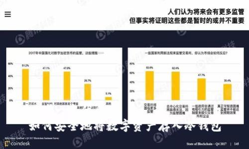 思考一个优质的
如何安全地将数字资产存入冷钱包