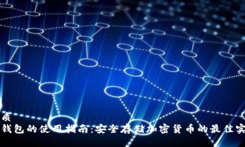 优质
冷钱包的使用指南：安全存储加密货币的最佳实践