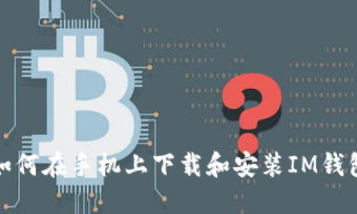 如何在手机上下载和安装IM钱包