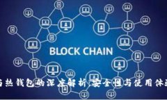 冷钱包与热钱包的深度解析：安全性与使用体验