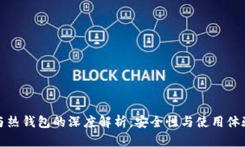 冷钱包与热钱包的深度解析：安全性与使用体验的权衡