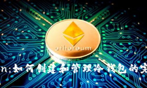 imToken：如何创建和管理冷钱包的完整指南