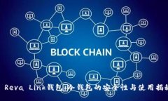 : Reva Link钱包：冷钱包的安全性与使用揭秘