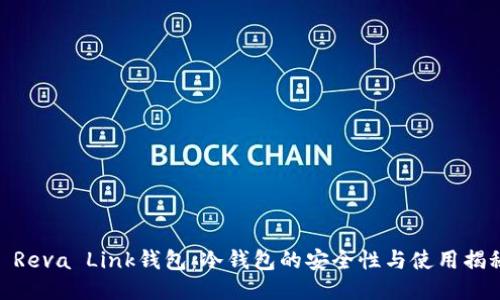: Reva Link钱包：冷钱包的安全性与使用揭秘