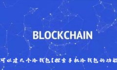 一个手机可以建几个冷钱包？探索手机冷钱包的