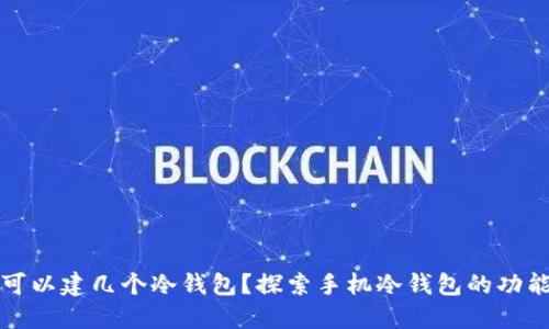 一个手机可以建几个冷钱包？探索手机冷钱包的功能与安全性
