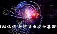 冷钱包与助记词：加密货币安全存储全面解析