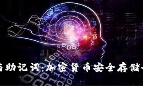 冷钱包与助记词：加密货币安全存储全面解析